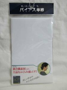 ◇　限定品　東レ　シルック　バイアス半衿　半えり