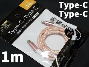 充電ケーブル★メッシュ★転送通信ケーブル★USB Type-C to Typ-C タイプC★3A 急速充電★1m★480M 高速★iPhone15 高耐久ナイロン