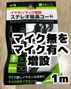 新品イヤホンマイク増設 ステレオ延長コード 1m 送料無料コード プラグ ケーブル 変換 増設 スマホPCマイク自作 3.5mmミニジャック Android