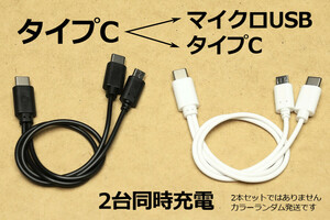 新品 2台同時充電 タイプC マイクロUSB スマホ充電ケーブル コード 3A急速充電対応 高速 延長 変換 TypeC micro usb 即決 分岐 20㎝×2本