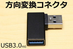 USB方向転換アダプタ Ｌ字 変換L型コネクタ 壁面コネクタを有効利用できます 急速充電データ通信・転送 左曲 右曲 直角90度 新品未開封
