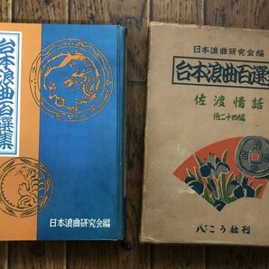 ★ 昭和３１年 【初版】 八こう社 ばっこう社 台本浪曲百選集 演歌 書籍 古本の画像1