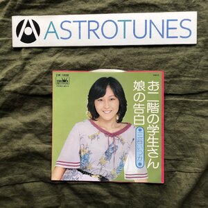 良盤 激レア 1979年 三谷いつか ７''EPレコード お二階の学生さん / 娘の告白 アイドル 保護硬紙付き