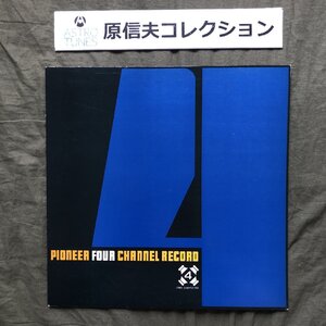 原信夫Collection 傷なし美盤 良ジャケ 非売品 プロモ盤 V.A. LPレコード Pioneer Four Channel Record 原信夫とシャープス＆フラッツ