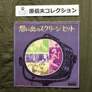 原信夫Collection 美盤 オムニバス LPレコード 思い出のスクリーン・ヒット Sound Of Music いそしぎ 原信夫とシャープス＆フラッツ