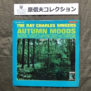 原信夫Collection 良盤 良ジャケ 激レア 国内盤 レイ・チャールズ・シンガーズ Ray Charles Singers LPレコードAutumn Moods ジャズ