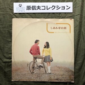 原信夫Collection 傷なし美盤 オムニバス LPレコード しあわせの朝 原信夫とシャープス＆フラッツ, 佐良直美, 松本英彦 中村八大 a014375