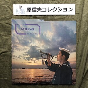 原信夫Collection 傷なし美盤 国内盤 オムニバス V.A. LPレコード 同期の桜 原信夫とシャープス＆フラッツ, 立川澄人, 羽鳥幸次, a014372