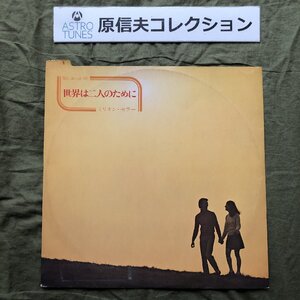 原信夫Collection 傷なし美盤 オムニバス LPレコード 世界は二人のために 原信夫とシャープス＆フラッツ 中村八大 東京キューバンボーイズ