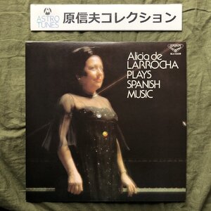 原信夫Collection 傷なし美盤 美ジャケ 1978年 国内盤 アリシア・デ・ラローチャ Alicia de Larrocha LPレコード Plays Spanish Music