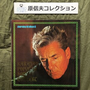 原信夫Collection 美ジャケ 国内盤 オリジナル盤 Herbert von Karajan カラーLPレコード カラヤン・ポピュラー・ホーム・コンサート 赤盤