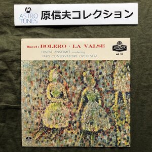 原信夫Collection 美盤良ジャケ 激レア 国内盤 エルネスト・アンセルメ Ernest Ansermet 10''レコード ラヴェル ボレロ La Valse