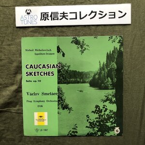 原信夫Collection 美盤 国内盤 激レア Vaclav Smetacek / Prag Symphony Orchstra 10''レコード Ippolitow-Iwanow Caucasian Sketches