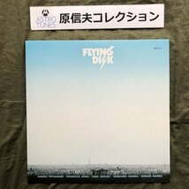 原信夫Collection 傷なし美盤 美ジャケ 激レア プロモ盤 国内盤 V.A. LPレコード Flying Disk Sample Highlight: 両面マト111 渡辺貞夫_画像1