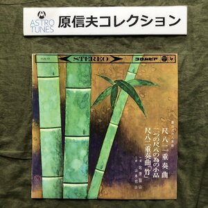 原信夫Collection 傷なし美盤 良ジャケ 激レア 1965年ビンテージ 北原篁山 / 山本邦山 10''レコード 尺八二重奏曲 二つの尺八のための小品