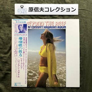 原信夫Collection 傷なし美盤美ジャケ ほぼ新品 レア盤 プロモ盤 1975年 国内盤 レイ・コニフ・シンガース LPレコード サンゴ礁の彼方 帯付