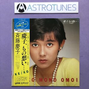 美盤 レア盤 斉藤慶子 Keiko Saito 1982年 LPレコード 慶子、もの想い オリジナルリリース盤 帯付 J-Pop 12p写真ブックレット