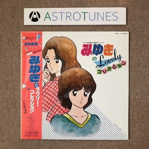 傷なし美盤 ほぼ新品 みゆき Miyuki (Mitsuru Adachi) 1983年 LPレコード みゆきのラヴリー・コレクション 帯付 水着イラスト