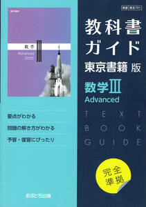 教科書ガイド　数学Ⅲ　advanced 　東京書籍版