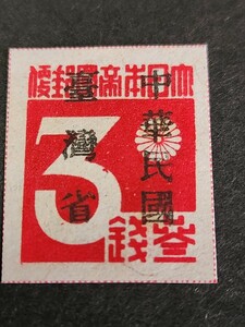 日本切手、台湾数字3銭，中華民国加刷未使用美品NH [希少品]