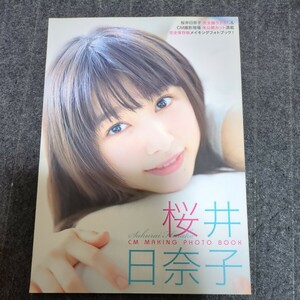 桜井日奈子CM MAKING PHOTO BOOK (CMNOW 2017年5月号別冊)