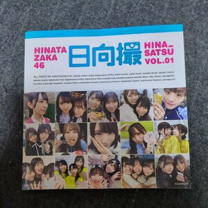 日向撮　日向坂４６写真集　ＶＯＬ．０１ 日向坂４６／著