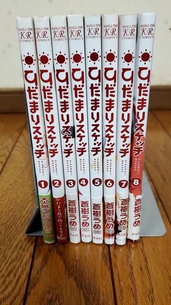 ひだまりスケッチ 8巻セット 蒼樹うめ