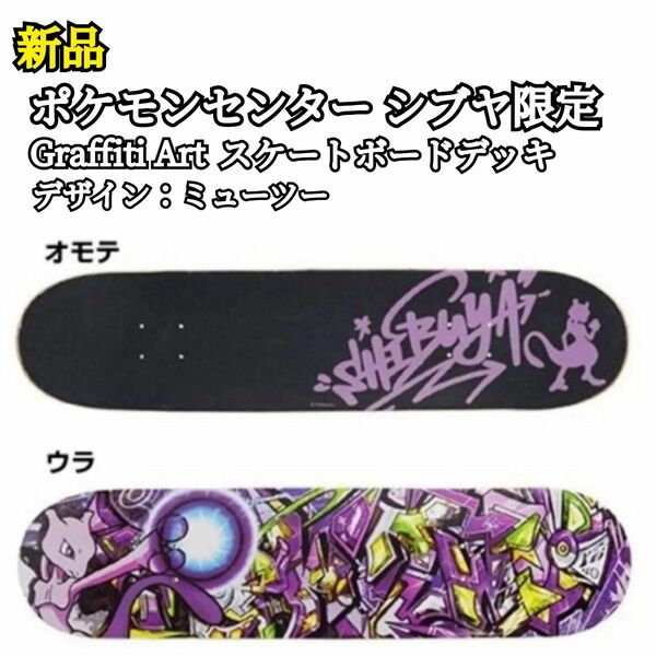 新品 未使用 ポケモンセンター シブヤ限定 Graffiti Art スケートボード デッキ スケボー ポケモン ミューツー