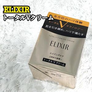 資生堂 エリクシール ELIXIRトータルVファーミングクリーム 50g