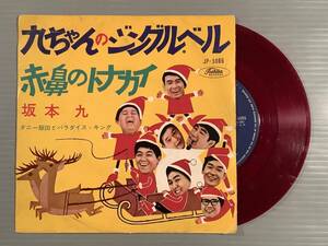  シングル盤(EP)▲坂本 九『九ちゃんのジングル・ベル』『赤鼻のトナカイ』▲赤盤！