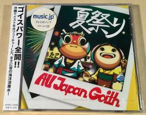 CD(新品)▲『夏祭り』All Japan Goith◎沖縄テイストを大フューチャー・ゴイスパワー全開！▲シールド未開封品！