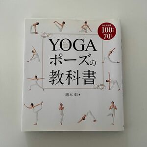  ＹＯＧＡポーズの教科書　永久保存版１００ポーズ７０レッスン 綿本彰／著　ヨガ