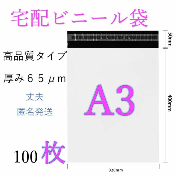 郵送袋　宅配ビニール袋　宅配袋a3 梱包資材　配送用梱包袋　宅配ポリ袋　発送用