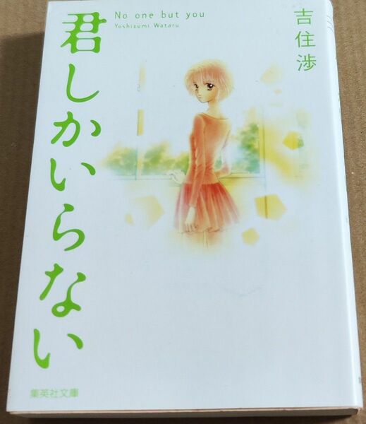 君しかいらない （集英社文庫　よ１５－１０　コミック版） 吉住渉／著