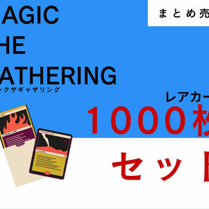 【まとめ売り】レアカード1000枚セット マジックザギャザリング MTG magic the gatheringの画像1