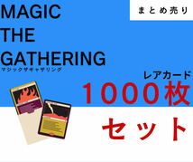 【まとめ売り】レアカード1000枚セット マジックザギャザリング MTG magic the gathering_画像1