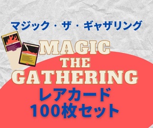 【まとめ売り】レアカード100枚セット マジックザギャザリング MTG magic the gathering