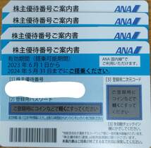 ★番号通知有★在庫有★ ＡＮＡ　全日空　株主優待券 １枚　　有効期限24年5月30日まで　　　a_画像2