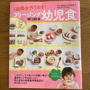 1週間分作りおき！フリージング幼児食（１歳半〜５歳） 