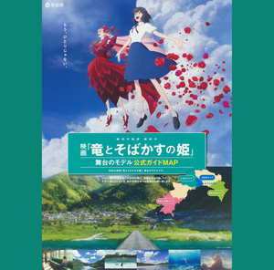 映画『竜とそばかすの姫』×高知県 舞台のモデル公式ガイドMAP 聖地巡礼マップ