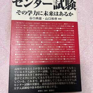 センター試験　その学力に未来はあるか 谷口典雄／編著　山口和孝／編著