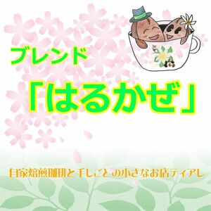 200g　４月ブレンド　はるかぜ　ティアレ　自家焙煎　コーヒー　コーヒー豆　遠赤外線焙煎　20杯分