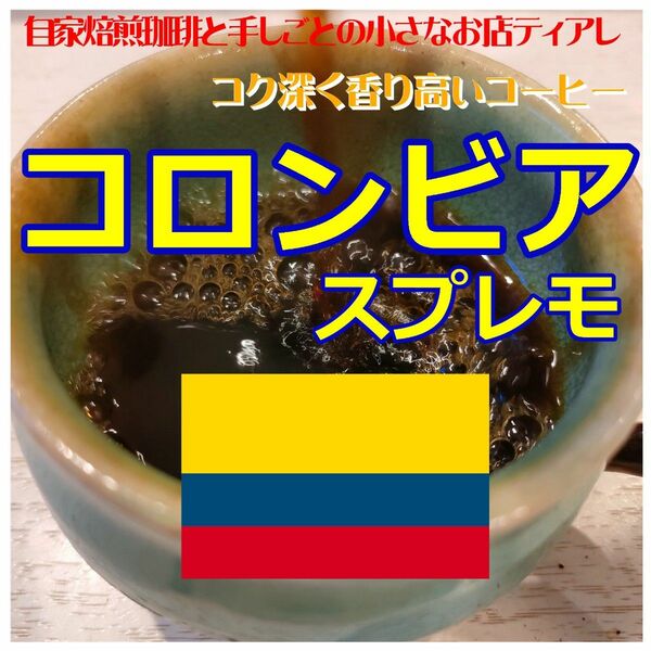 お試しサイズ　100g　コロンビア　スプレモ　ティアレ　自家焙煎　コーヒー豆　遠赤外線焙煎　10杯分 珈琲豆