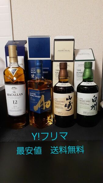 【新品・未開封】白州 NV・山崎 NV・MACALLAN 12年 DOUBLE CASK・碧 カートン 化粧箱付き4本セット