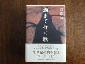 「過ぎて行く歌」齋藤　史　　 初版