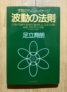 「波動の法則 宇宙からのメッセージ CONTEMPORARY WORLD CULTURE AND ITS FUTURE」