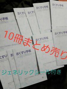 おくすり手帳　お薬手帳　処方薬手帳　10冊まとめ売り　ジェネリックシール８枚付き