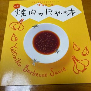 焼肉のタレの本