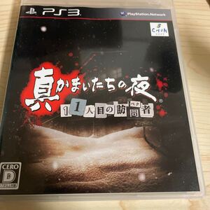 PS3ソフト プレステ3 真かまいたちの夜 11人目の訪問者 中古