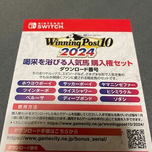 Winning Post 10 2024 ウイニングポスト10 2024 プレミアムボックス特典 喝采を浴びる人気馬 購入権セット プロダクトコード DLCのみ